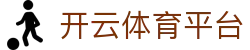 kaiyun-开云（中国）官方网站_KAIYUN SPORTS