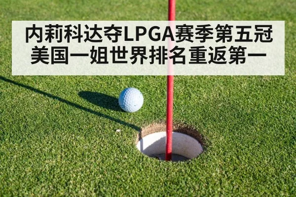 内莉科达夺LPGA赛季第五冠 美国一姐世界排名重返第一