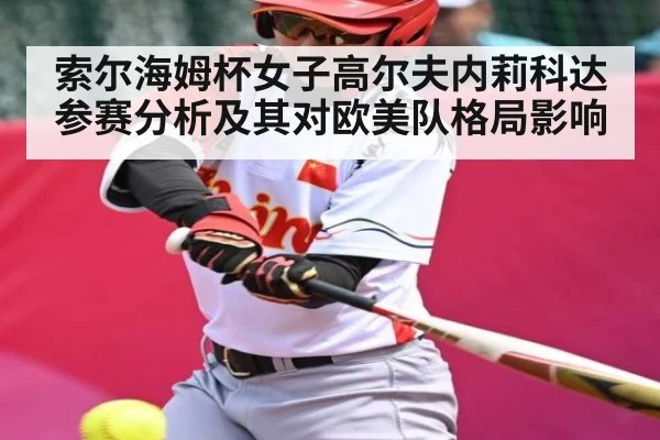 索尔海姆杯女子高尔夫内莉科达参赛分析及其对欧美队格局影响