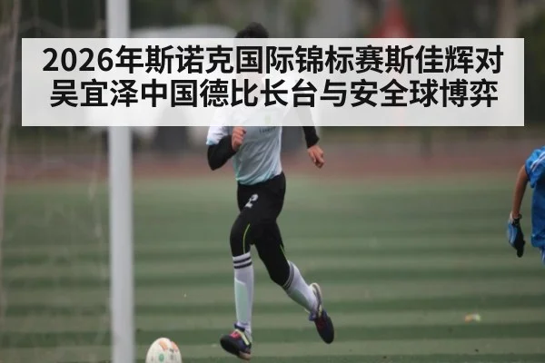 2026年斯诺克国际锦标赛斯佳辉对吴宜泽中国德比长台与安全球博弈